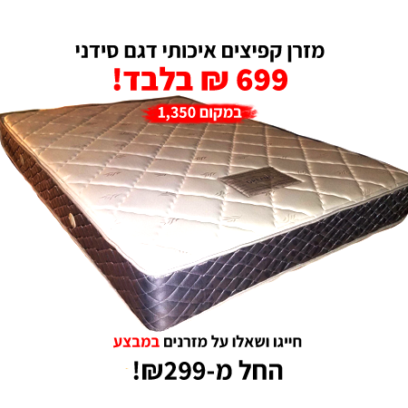 תמונה בנושא מזרון אורטופדי במבצע בית יתיר מזרון אורטופדי במבצע